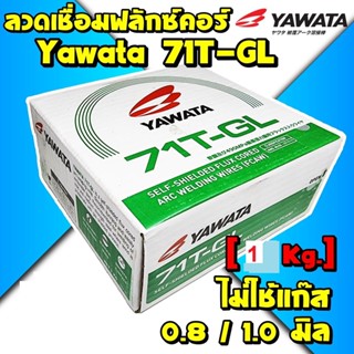 Yawata 71TGL ลวดเชื่อมฟลักซ์คอร์ (FLUX CORE) 0.8 mm/1.0mm ม้…