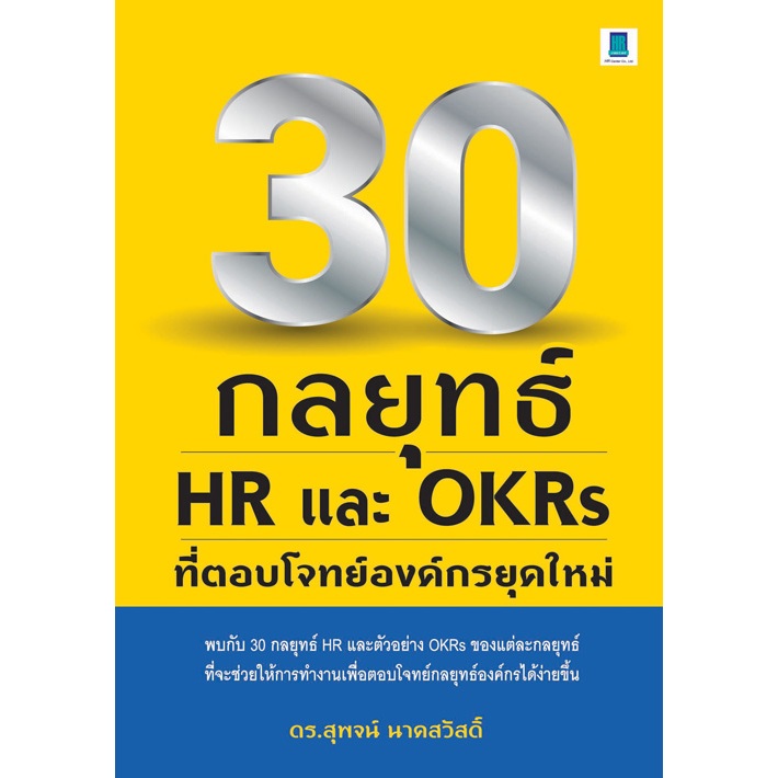 30 กลยุทธ์ HR และ OKRS ที่ตอบโจทย์องค์กรยุคใหม่