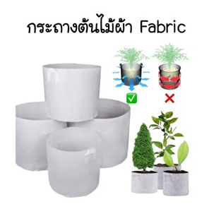 New ถุงปลูกต้นไม้( Root Control Bag ) ถุงผ้าฟาบริคสีขาวสําหรับปลูกพืช / กระถางต้น PG06