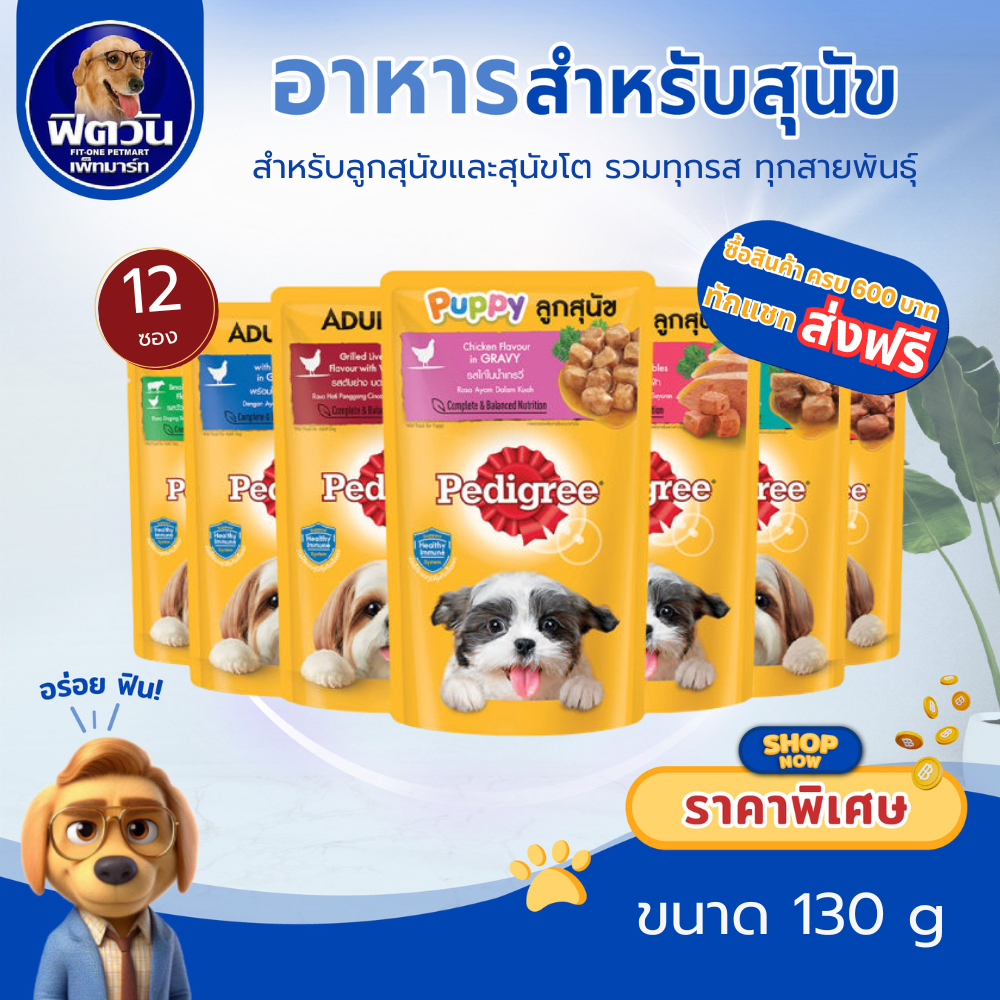 ซื้อ Pedigree อาหารเปียกสุนัขแบบซอง ขนาด 130กรัม**(X12ซอง)**{อาหารเปียกสุนัข}