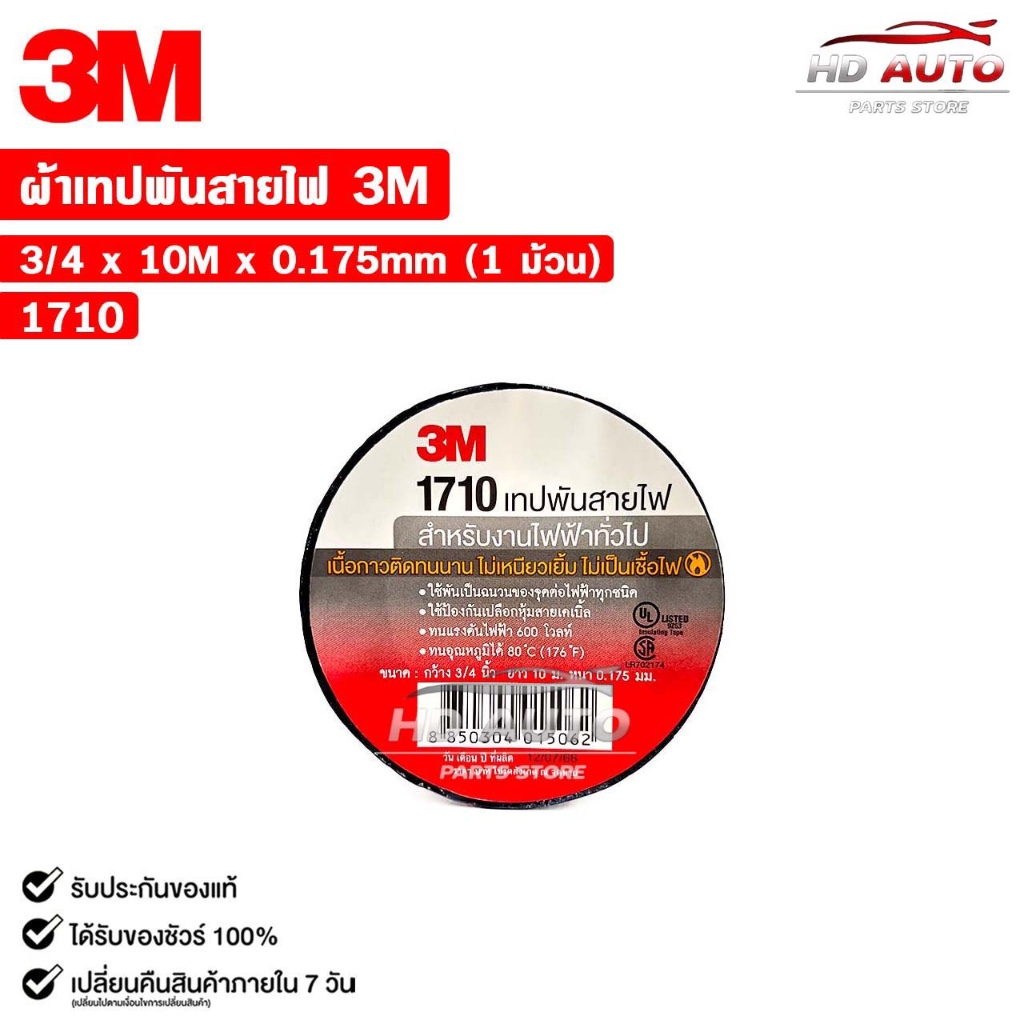 3M เทปพันสายไฟ สีดำ ขนาด 3/4นิ้ว x 10เมตร (1 ม้วน) รหัส 1710