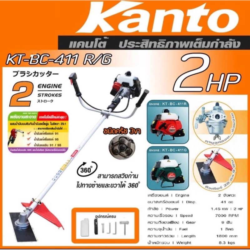 เครื่องตัดหญ้า Kanto รุ่น KT-BC-411R และ KT-BC-411G ขนาดเครื่องยนต์ 2 จังหวะ