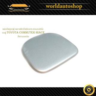 แผ่นปิดรูรถตู้ พลาสติกปิดช่อง กระจกมองหลัง แผ่นปิดกระจกมองหล…