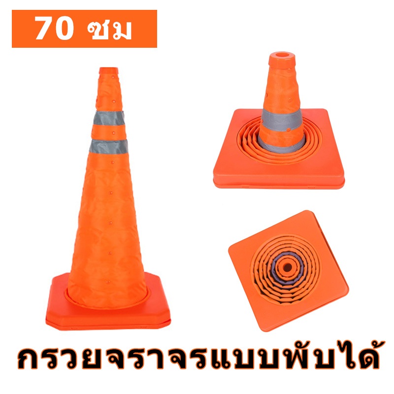 70 ซม กรวยจราจรแบบพับได้ ฐานเสริมแรง กรวยจราจรแบบสะท้อนแสงแบบพับได้ ผ้าสะท้อนแสง กรวย กรวยพับได้ กรวยนิ่ม