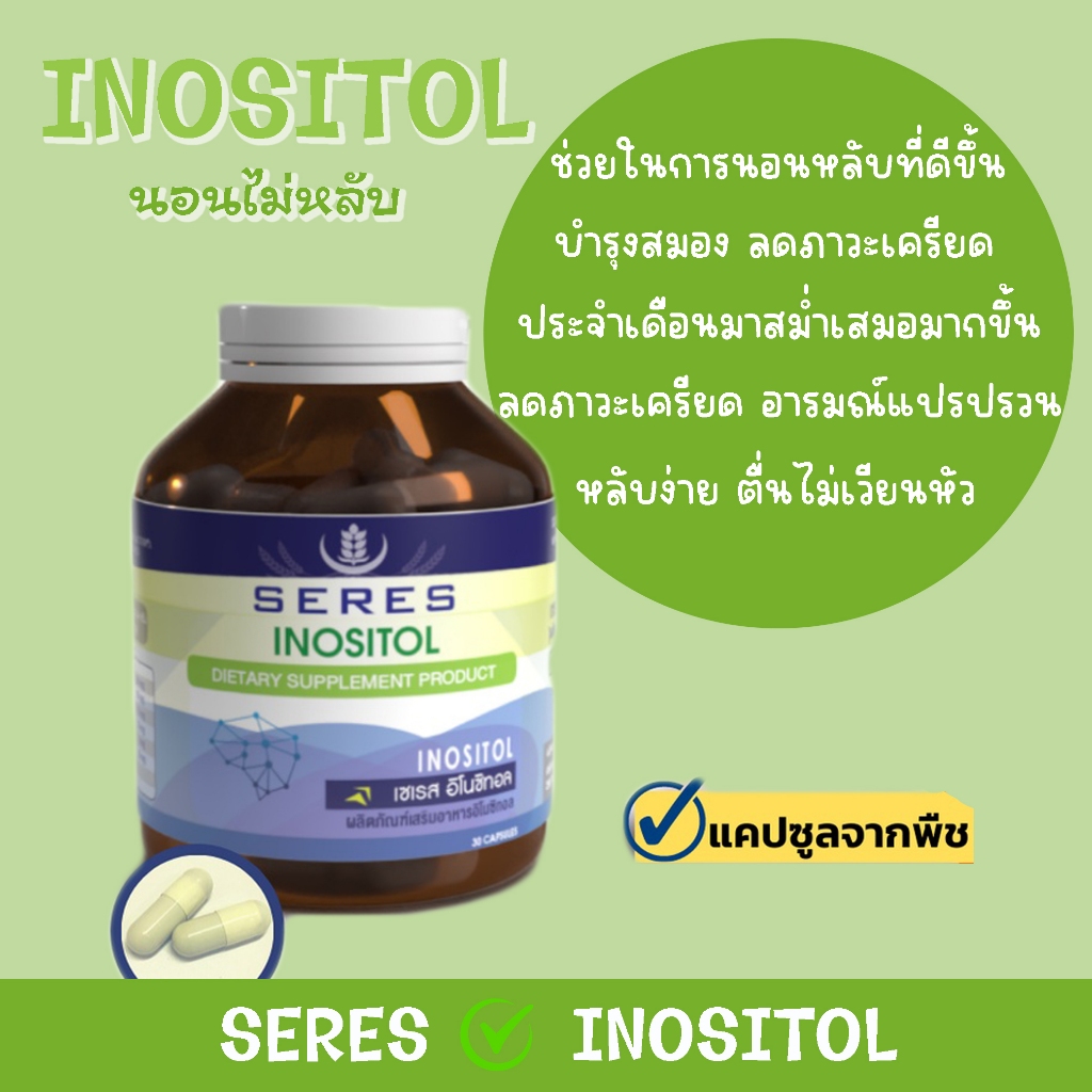 SERES Inositol SL เซเรส อิโนซิทอลอาหารเสริมบำรุงสมอง อิโนซิทอล ผงน้ำมันปลา สารสกัดใบแปะก๊วย 30 แคปซูล