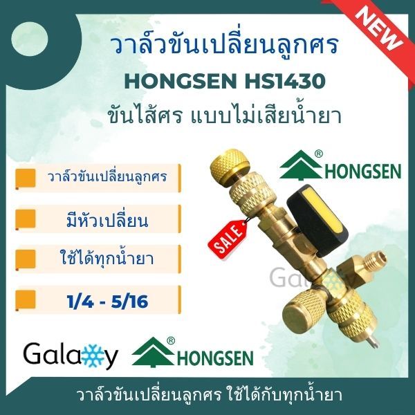 Hongsen HS1430 วาล์วขันลูกศร วาล์วขันเปลี่ยนลูกศร ขันไส้ศร แบบไม่เสียน้ำยา พร้อม Adapter ใช้ได้กับทุกน้ำยา