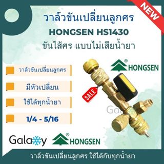 Hongsen HS1430 วาล์วขันลูกศร วาล์วขันเปลี่ยนลูกศร ขันไส้ศร แ…