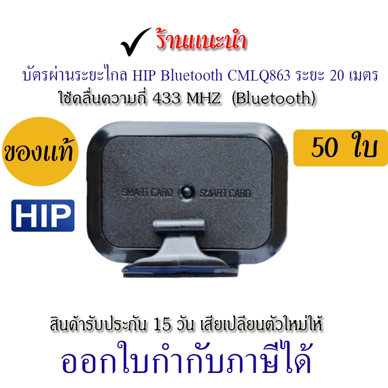 CMLQ863 HIP บัตร Easy Pass ระยะไกล ระยะในการส่งสัญญาณอยู่ที่ 20 เมตร