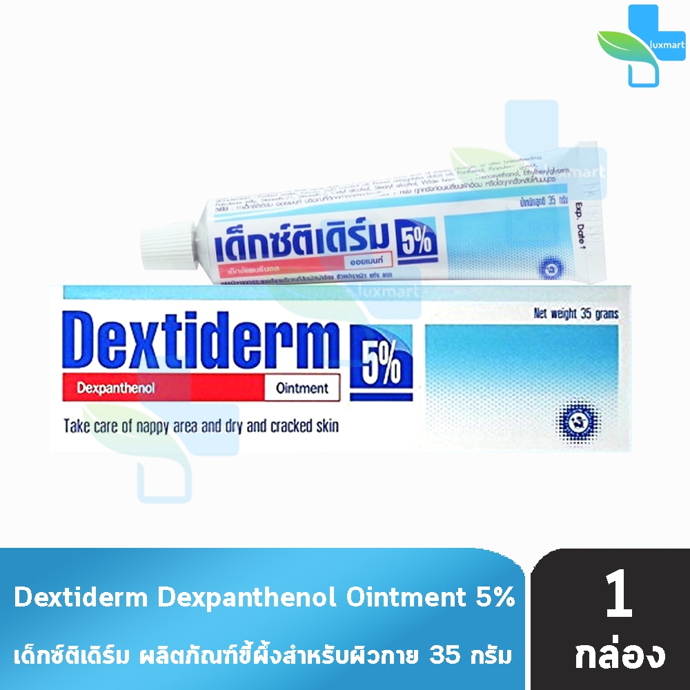 Dextiderm 5 % เด็กซ์ติเดิร์ม 35 กรัม [1 หลอด] BB 5210 ขี้ผึ้งทาผิว ผื่นเด็ก ผื่นผู้ใหญ่ ทาผิวแห้ง แตก ลอก รอยสัก
