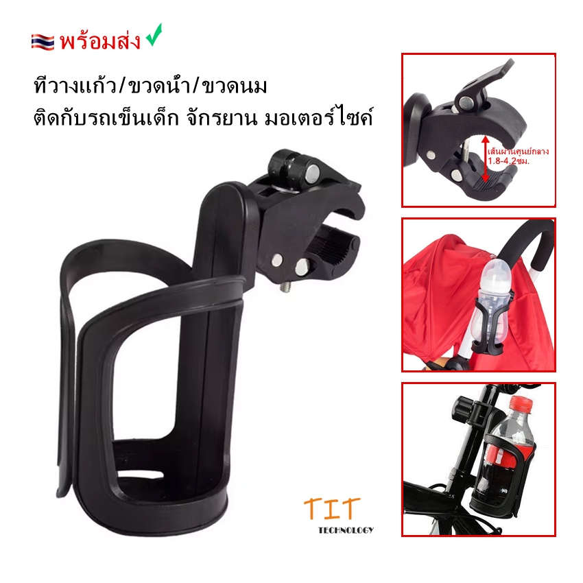 🇹🇭 พร้อมส่ง อุปกรณ์เสริมที่วางแก้ว/ขวดน้ำ/ขวดนม ติดกับรถเข็นเด็ก จักรยาน มอเตอร์ไซค์ รถเข็นผู้สูงอายุ หมุนได้360°