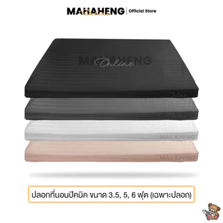 MAHAHENG ปลอกที่นอนปิคนิค ลายริ้วซาติน นุ่มลื่น ระบายอากาศดี ขนาด 3.5 / 5 / 6 ฟุต (เฉพาะปลอก)