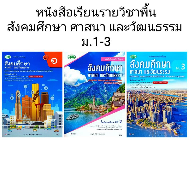 วพ. หนังสือเรียน รายวิชาพื้นฐาน สังคมศึกษา ศาสนา และวัฒนธรรม ม.1-3 /วัฒนาพานิช