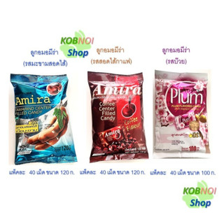 อมีร่าลูกอมยุค90 ลูกอมสอดไส้รสมะขาม ลูกอมสอดไส้รสกาแฟ ลูกอมร…