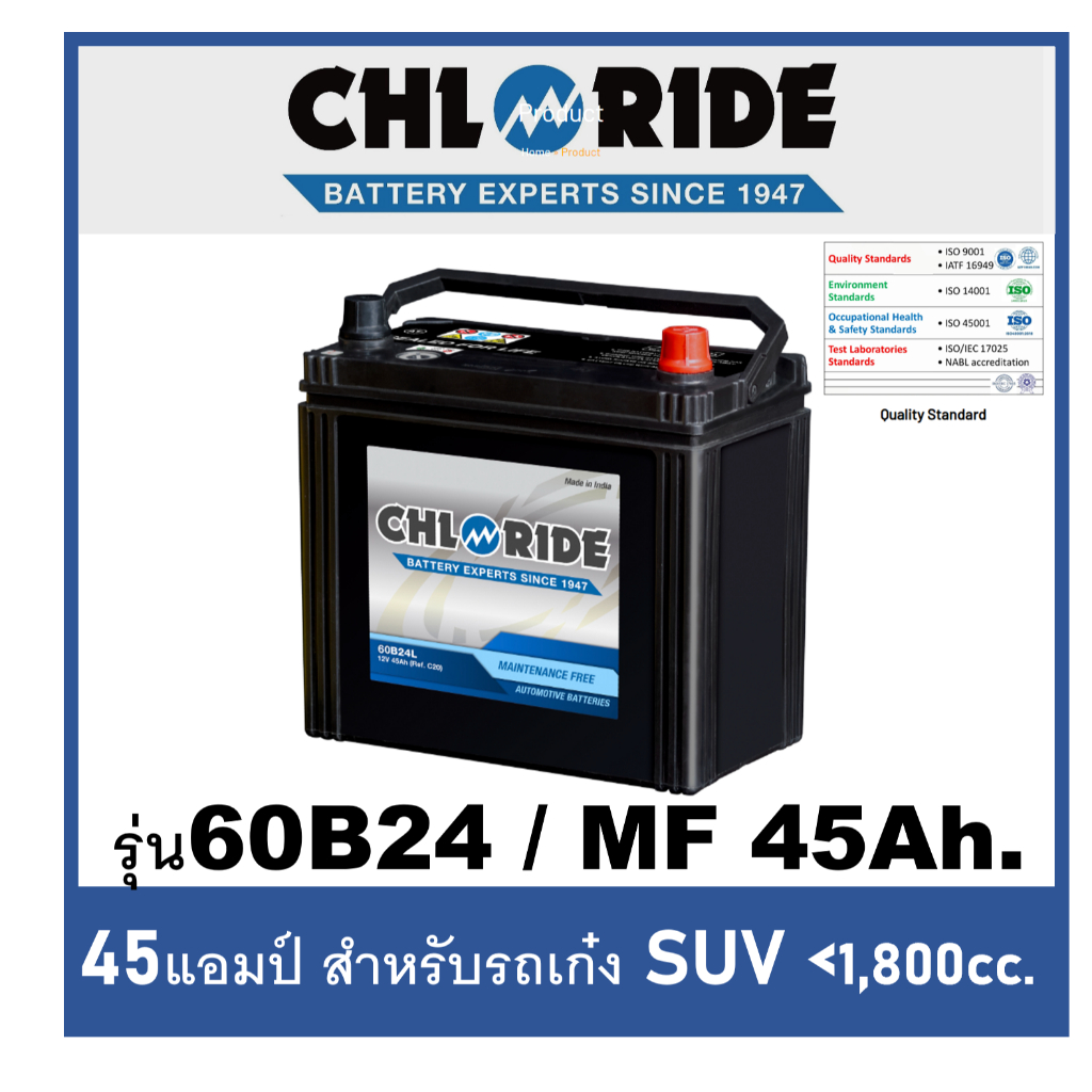 แบตเตอรี่รถยนต์ CHLORIDE รุ่น 60B24L / R ,MF 45Ah. พร้อมใช้ ไม่ต้องเติมน้ำ /สำหรับรถเก๋ง SUV <1800cc.