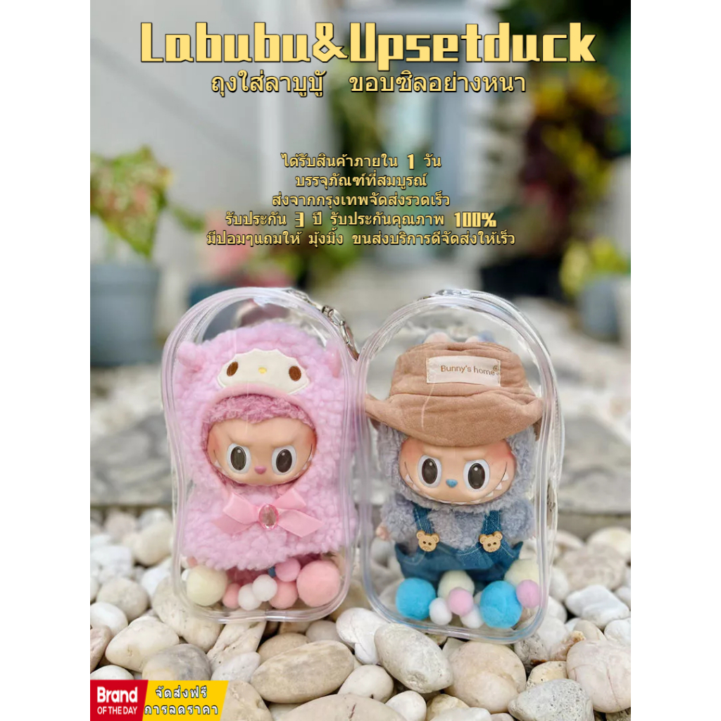 มีของพร้อมส่ง Labubu&Upsetduck กระเป๋าตุ๊กตาไวนิล ผ้าฝ้าย ขนาด 19 ซม. ป้องกันฝุ่น กันแดด กันฝน สําหรับเด็ก