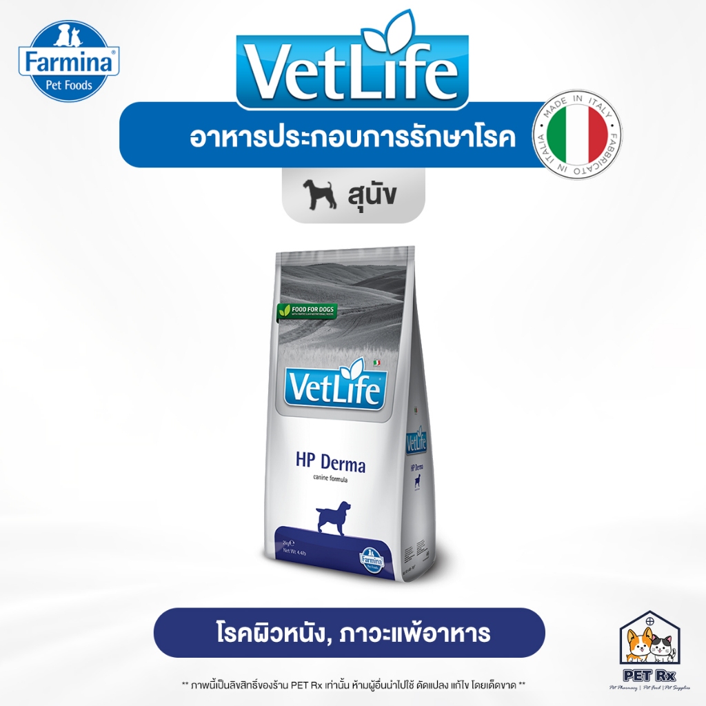 VetLife: HP Derma [แท้ ] อาหารประกอบการรักษาโรคแพ้อาหาร "สำหรับสุนัข" จากอิตาลี ขนาด 2 kg. (Vet Life)