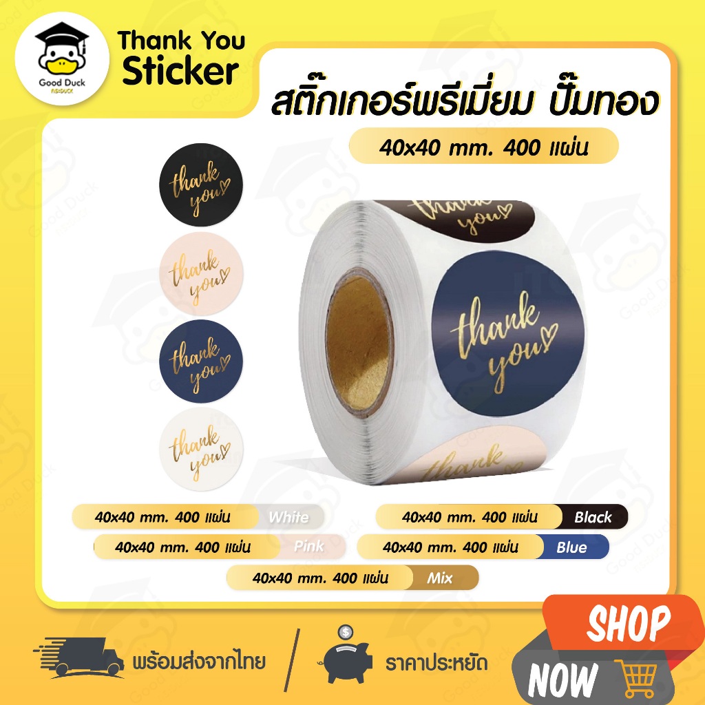 สติ๊กเกอร์พรีเมี่ยม 40x40mm 400แผ่น thankyou sticker 4สี 5 แบบ 1 ม้วน อักษรทอง ขอบคุณ ของขวัญ