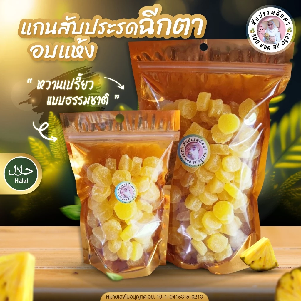 แกนสับปะรดอบแห้ง สับปะรดพันธุ์ฉีกตา ผลไม้อบแห้ง หวาน อมเปรี้ยว แบบธรรมชาติ อร่อย กินเพลิน พร้อมส่ง