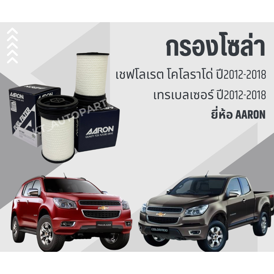 กรองเชื้อเพลิง กรองน้ำมันโซล่า เชฟโรเลต โคโลราโด้ เทรลเบลเซอร์ Chevrolet Colorado Trailblazer ปี2012-2017 ยี่ห้อ Aaron