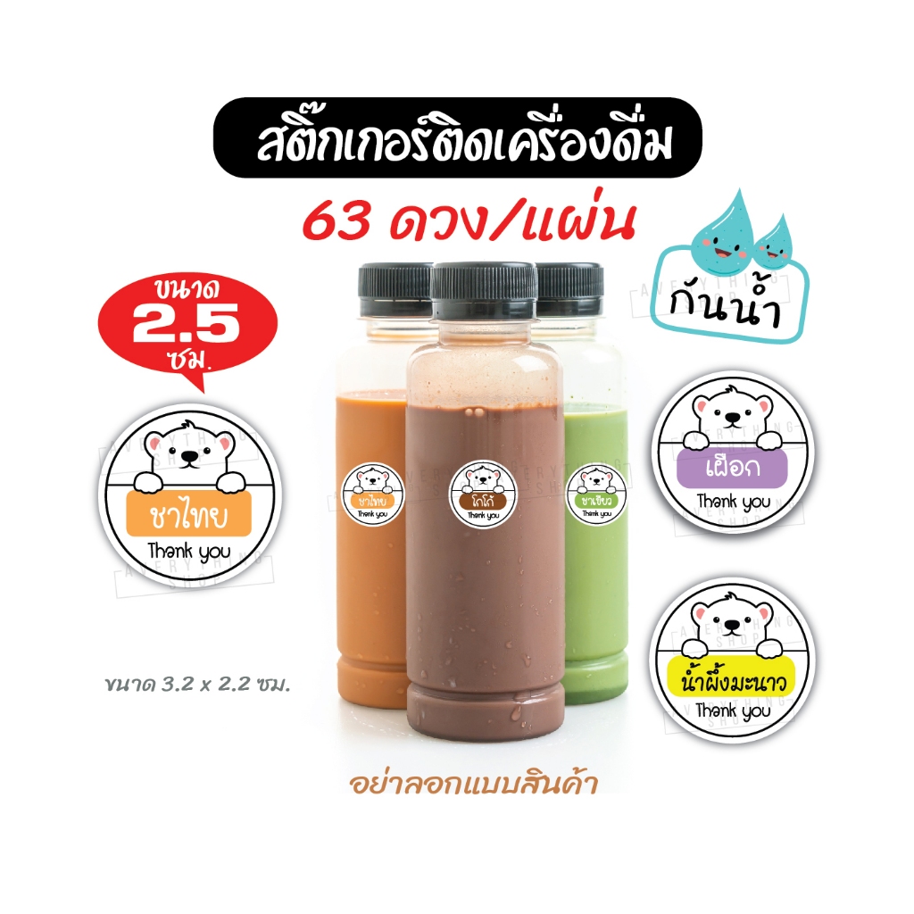 สติ๊กเกอร์เครื่องดื่ม สำหรับติดขวดชาไทย ชาเขียว กาแฟ ** ขนาด 2.5 ซม. (63 ดวง/แผ่น) **