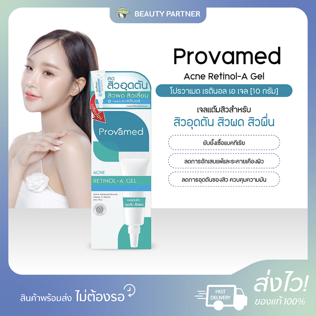Provamed Acne Retinol-A Gel โปรวาเมด เรตินอล เอ เจล [10 กรัม] [1 กล่อง] เจลแต้มสิว สิวอุดตัน ยับยั้ง