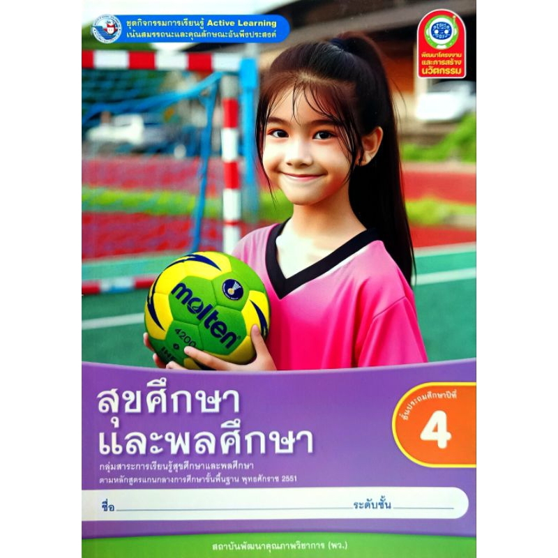 พว. ชุดกิจกรรม สุขศึกษาและพลศึกษา ป.4 /พัฒนาวิชาการ/ 8859764303245