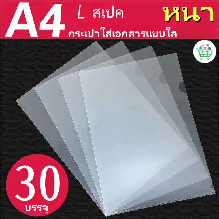 แฟ้มเอกสารใส A4 บรรจุ 30 ชิ้น/แพ็ค ซองใส่เอกสารแบบใส แฟ้มเอกสาร ซองเอกสาร อุปกรณ์สำนักงาน