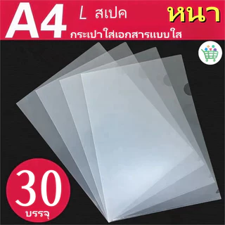 แฟ้มเอกสารใส A4 บรรจุ 30 ชิ้น/แพ็ค ซองใส่เอกสารแบบใส แฟ้มเอกสาร ซองเอกสาร อุปกรณ์สำนักงาน