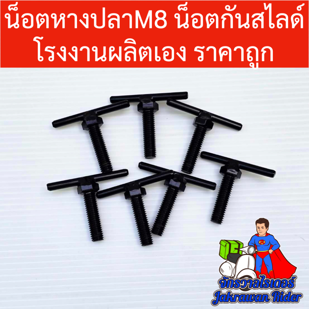 น็อตหางปลา น็อตยึดกันเลื่อน ล็อคถาดสไลด ราคาถูก โรงงานผลิตเอง