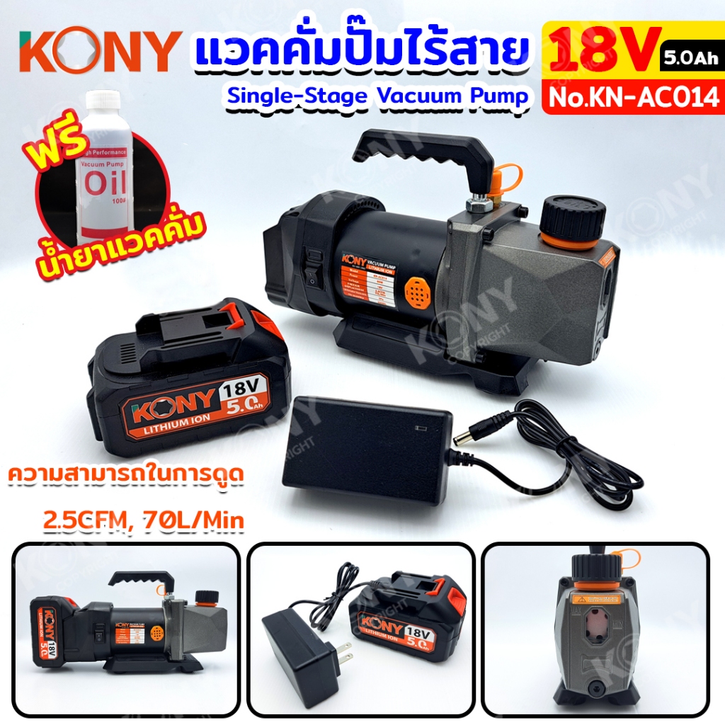 KONY แว๊คคั่มแบตเตอรี่ไร้สาย 18V แวคคั่ม ใช้แบต Single-Stage Vacuum Pump 18V 5.0Ah No.KN-AC014