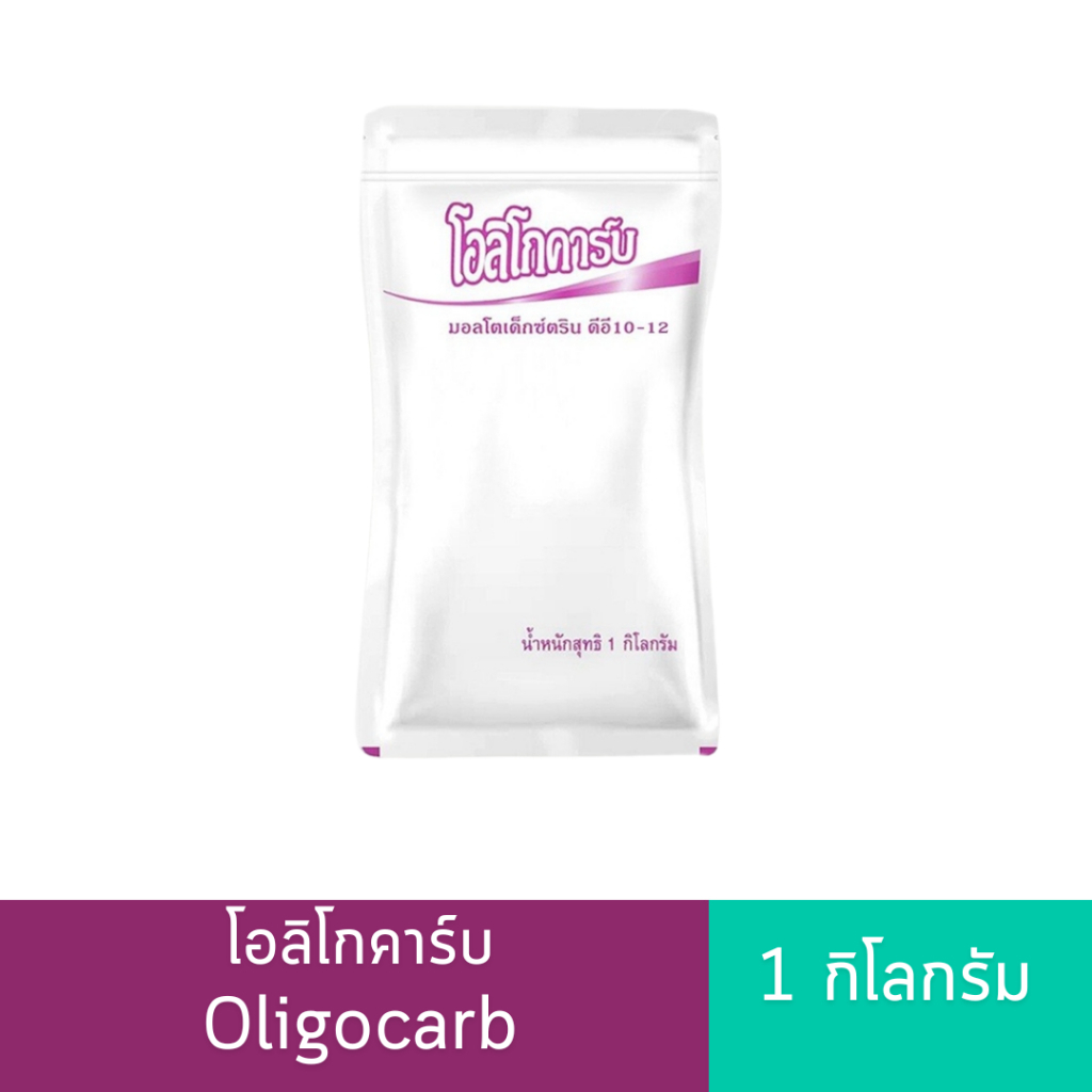 โอลิโกคาร์บ Oligocarb Maltodextrin DE10-12 (1 Kg.)