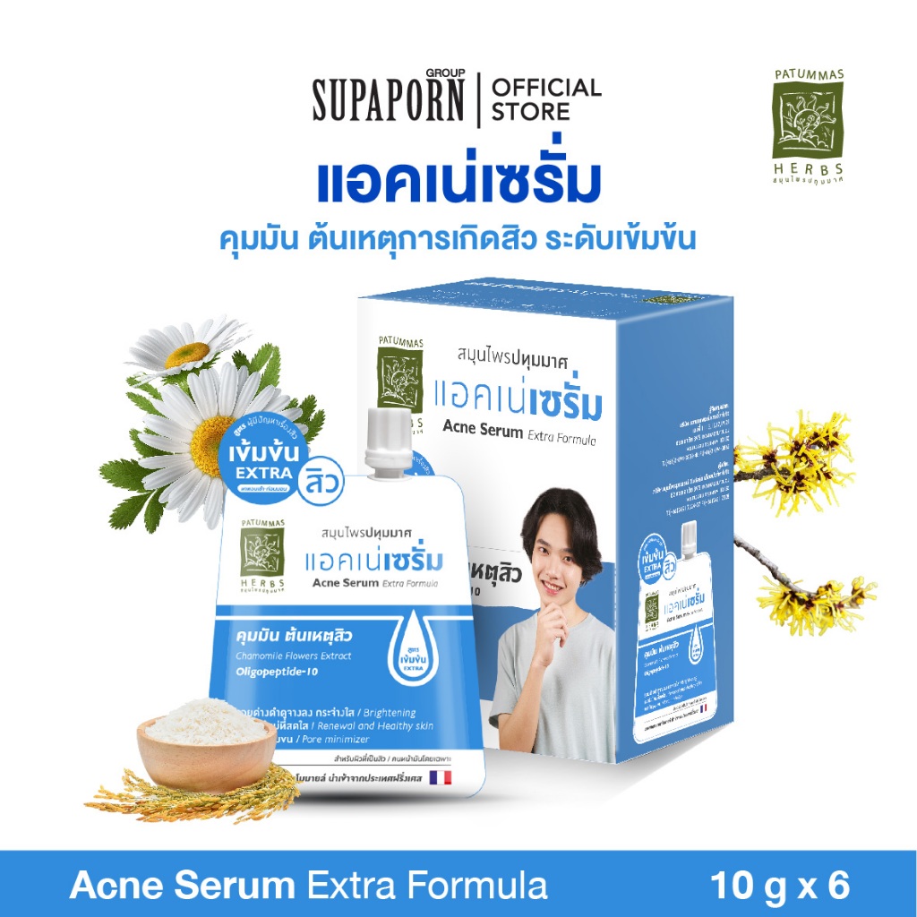 [6ชิ้น/12ชิ้น] ปทุมมาศ แอคเน่เซรั่ม 10g. l  เซรั่มสิวปทุมมาศ สูตรเข้มข้น  คุมมัน Patummas Acne Serum Extra Formula