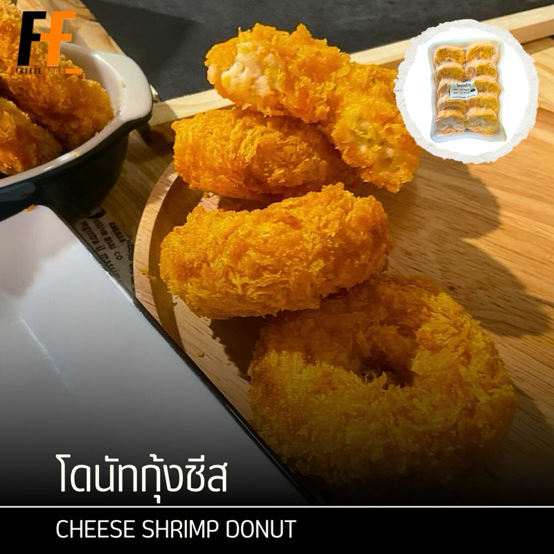 โดนัทกุ้งชีส 500 กรัม (10ชิ้น) | CHEESE SHRIMP DONUT