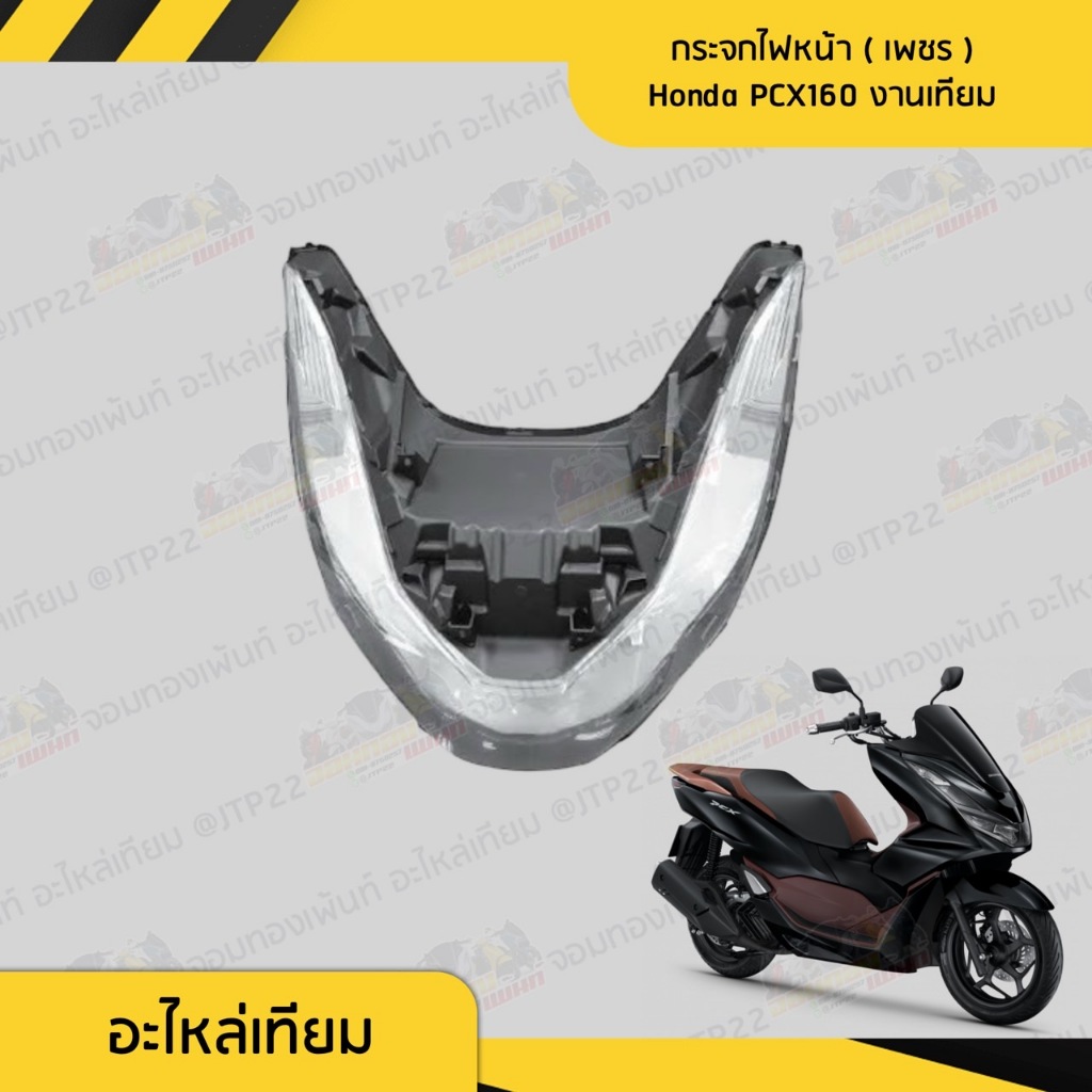 กรอบไฟหน้า PCX160 HMA เทียม กระจกไฟหน้า (เพชร) งานเทียม PCX160 2021-2024 พีซีเอ็กซ์160