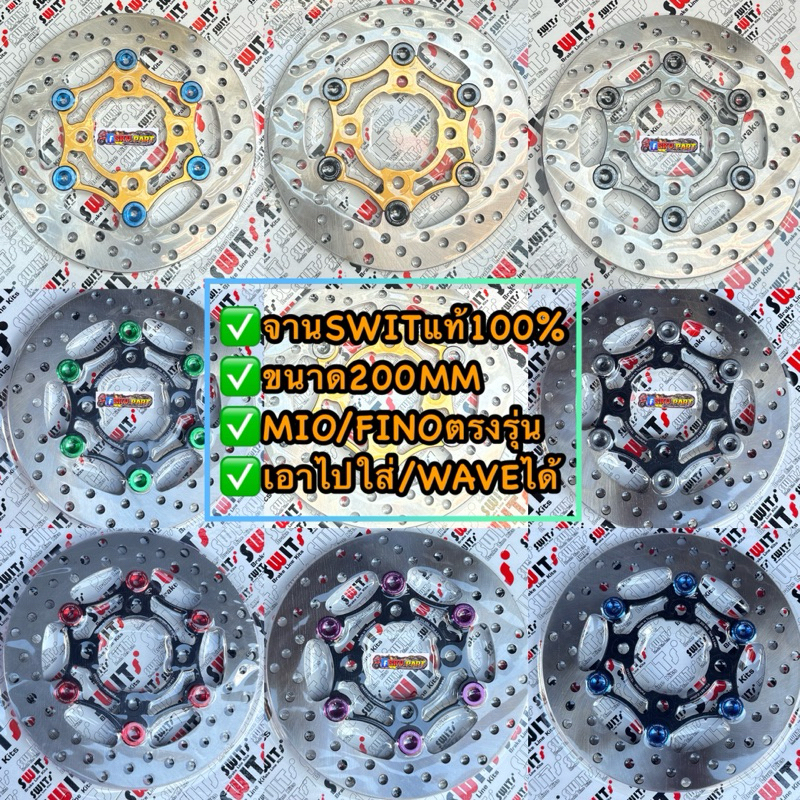จานดิส200มิล. จานSwITแท้💯จานสวิตซ์ 🇹🇭 หมุดเลส/อัลลอยแท้ ขนาด 200mm.MIO/FINOตรงรุ่น แปลงใส่Waveทุกรุ่น#จาน200มิล #จานสวิต