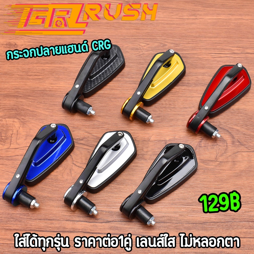 กระจกปลายแฮนด์ CRG ขาสั้น เลนส์ใส วัสดุอลูมิเนียม งานCNC  ใส่ได้ทุกรุ่น (ราคาต่อ1คู่)