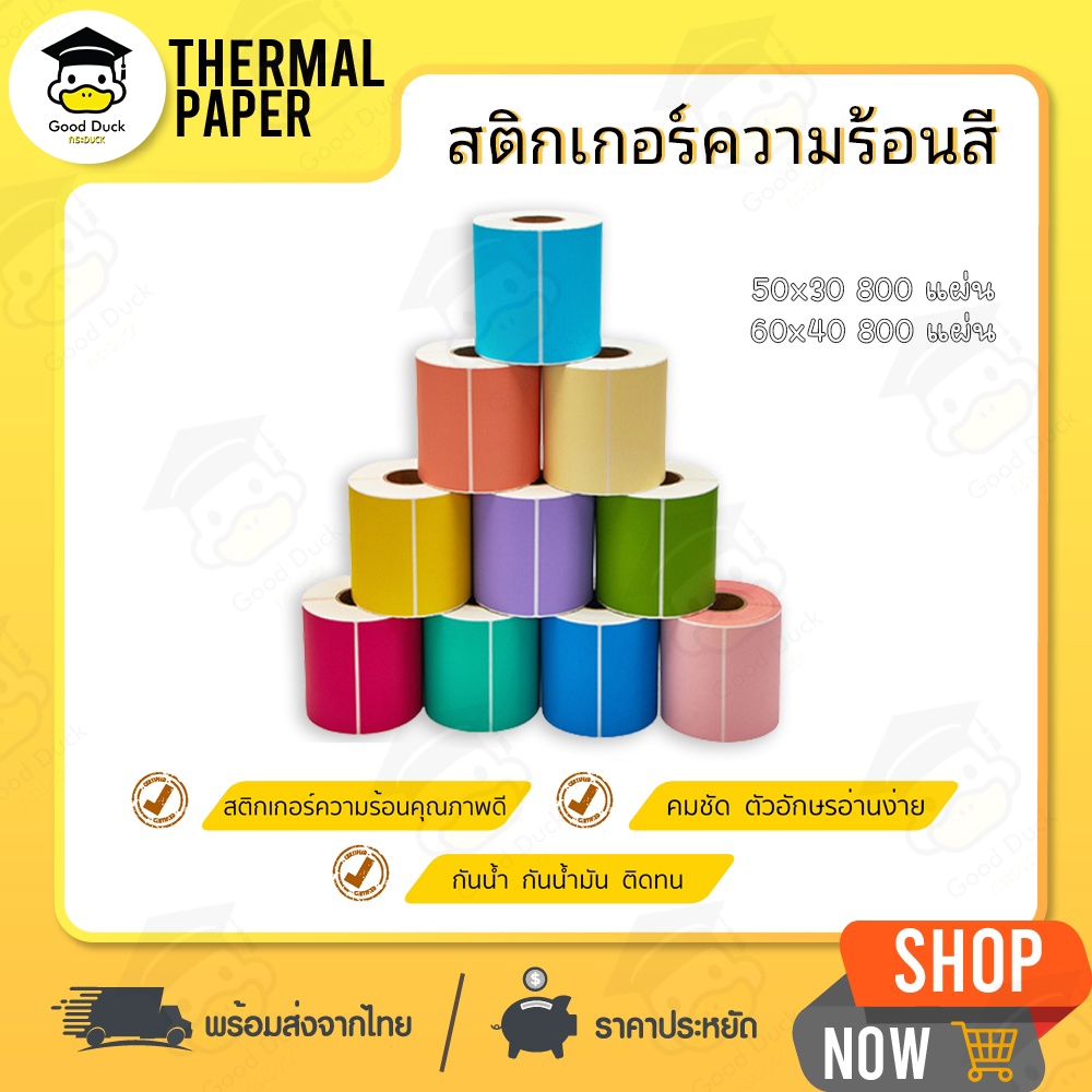 สติ๊กเกอร์บาร์โค้ด สติ๊กเกอร์ความร้อนสี 50x30 60x40 mm Lable กระดาษความร้อนแบบสี เลเบล ไม่ใช้หมึก