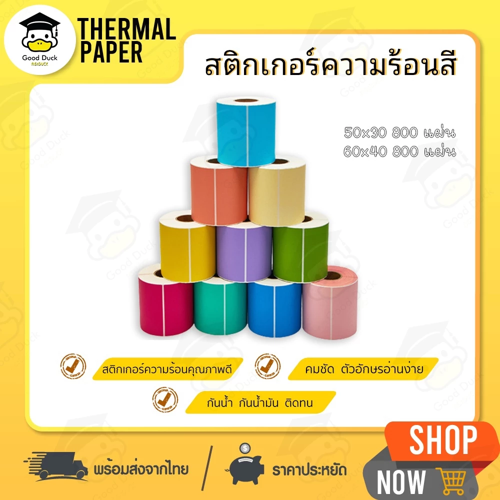 สติ๊กเกอร์บาร์โค้ด สติ๊กเกอร์ความร้อนสี 50x30 60x40 mm Lable กระดาษความร้อนแบบสี เลเบล ไม่ใช้หมึก