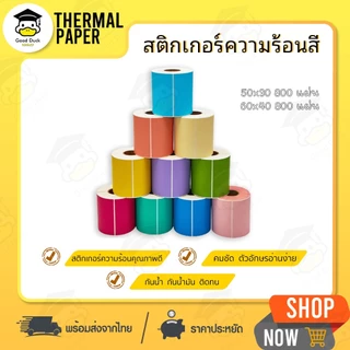 สติ๊กเกอร์บาร์โค้ด สติ๊กเกอร์ความร้อนสี 50x30 60x40 mm Lable กระดาษความร้อนแบบสี เลเบล ไม่ใช้หมึก
