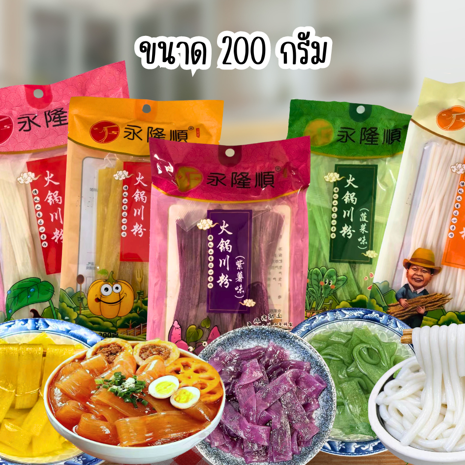 พร้อมส่งด่วน! เส้นหนึบจีน เส้นหม่าล่า 200 กรัม มีให้เลือก หลายรสชาติ เส้นเหนียวนุ่ม อร่อย