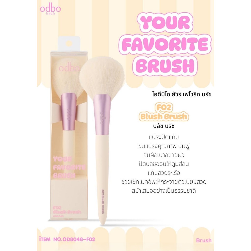 odbo OD8048 ยัวร์ ฟอเวอร์ไรท์ บลัช แปรงแต่งหน้าขนนุ่ม ไม่ระคายผิว ใช้ได้ทั้งแป้งฝุ่นและอัดแข็ง