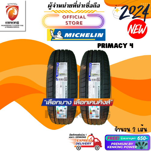 ผ่อน0% 225/55 R17 Michelin Primacy 4 ยางใหม่ปี 2024 ( 2 เส้น) ยางรถยนต์ขอบ17 Free!! จุ๊บยาง Premium