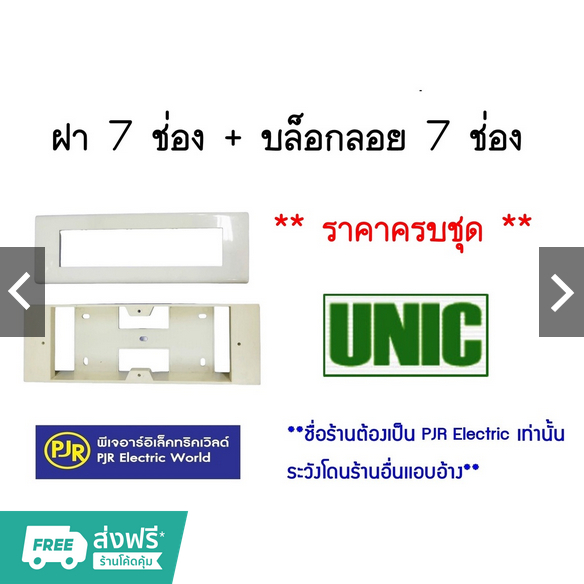 **มีขายส่ง** บล็อกลอย 2x8 หน้ากาก ฝา 7ช่อง ยี่ห้อ UNIC ( ยูนิค ) และ ชุดฝา 7 ช่อง + บล็อกลอย 7 ช่อง