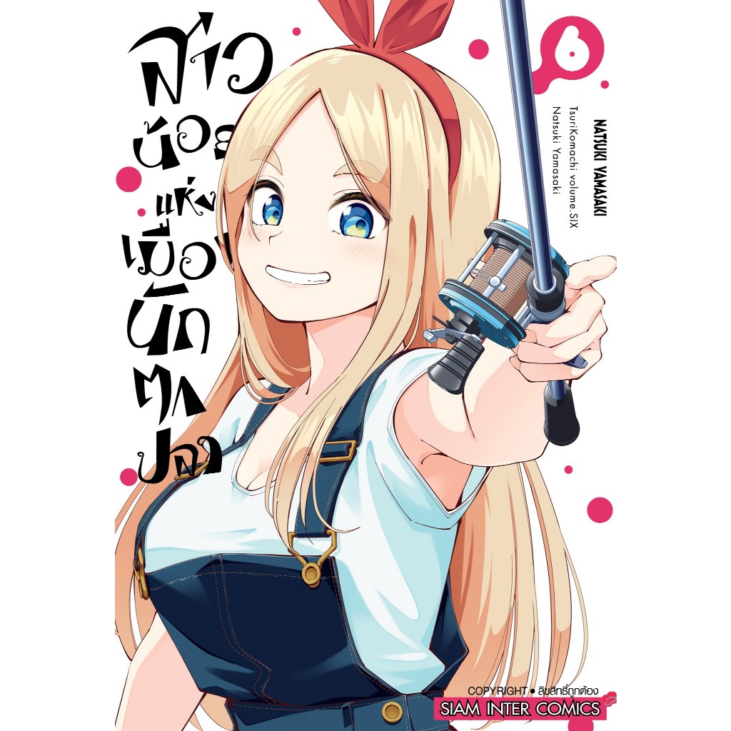 สาวน้อยแห่งเมืองนักตกปลา เล่ม 1-6 มือ1