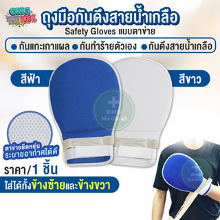 (ขายส่ง) ถุงมือกันดึงสายน้ำเกลือ Safety gloves ถุงมือผู้ป่วย…