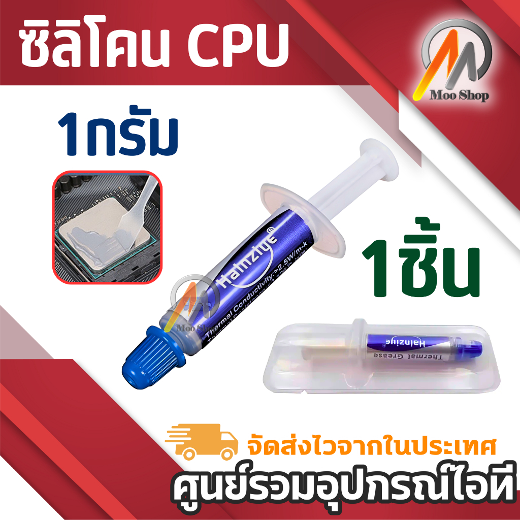 ซิลิโคนซีพียู ซิลิโคน ระบายความร้อนCPU อย่างดี Cilicon CPU แบบหลอดสั้น สีขาว 1 กรัม ใช้ครั้งเดียว