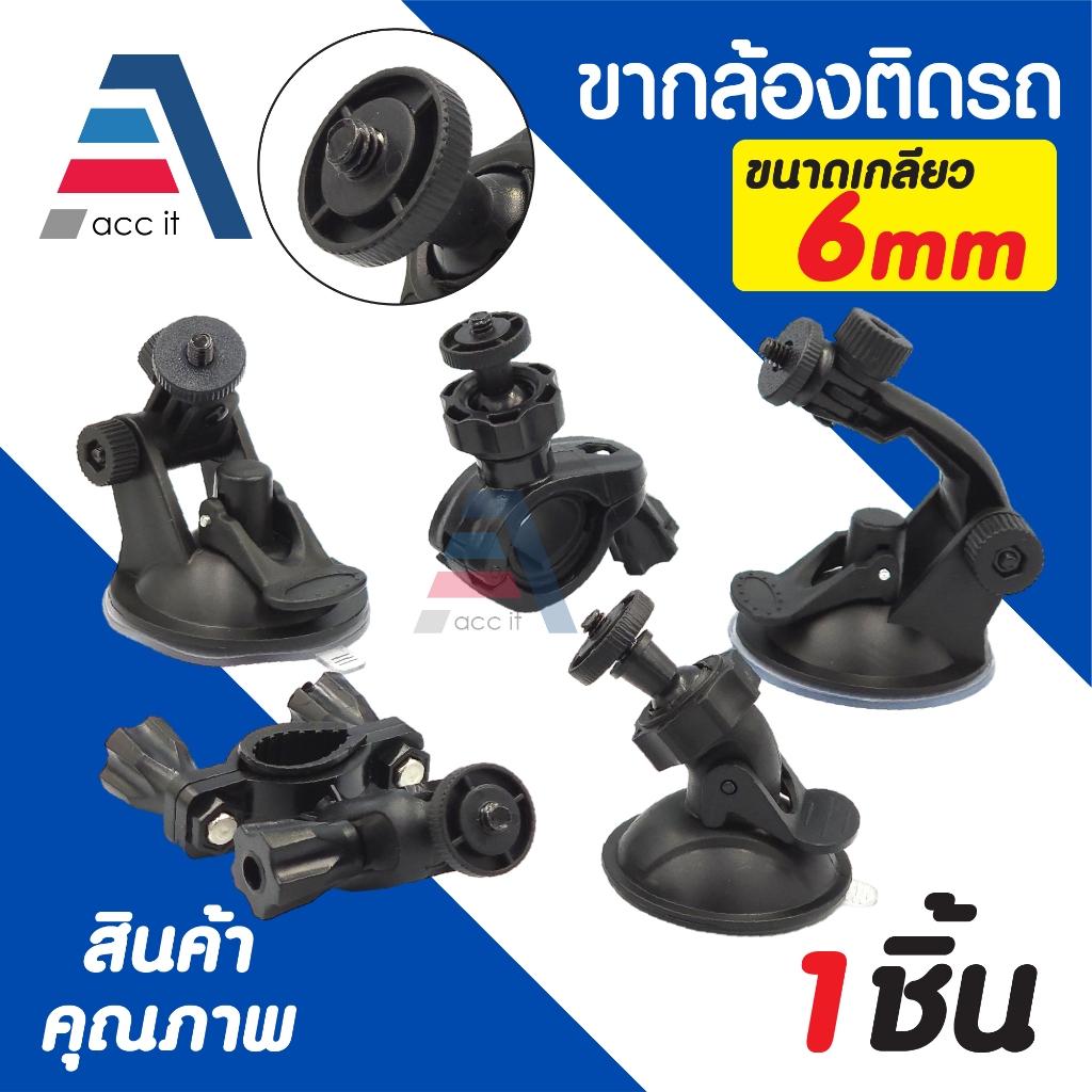 ขาติดกล้องบันทึกติดรถยนต์ ขากล้องติดรถยนต์ เกลียว 6mm มีให้เลือก แบบดูดกระจก แบบขาจับ กาว3M สีดำ (1ชิ้น)
