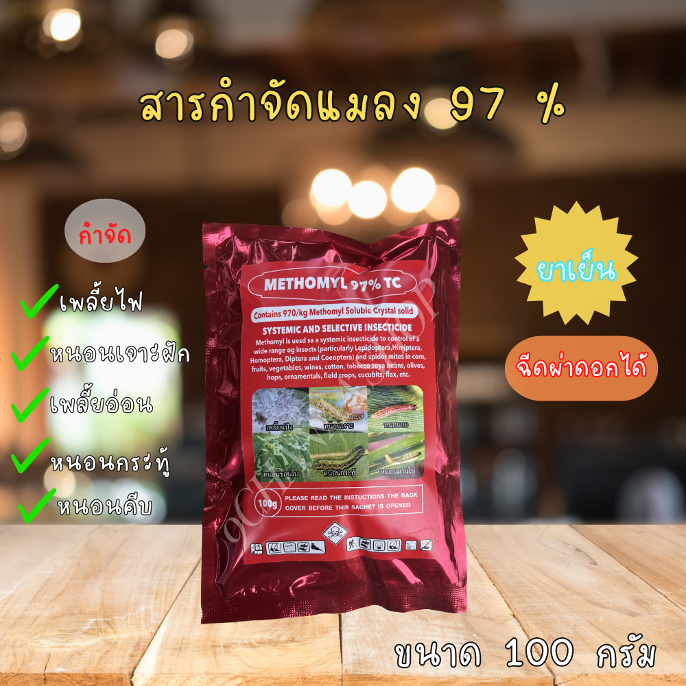 แลนเนท หัวแลนเนท เมโทรมิล 97% ขนาด 100 กรัม กำจัดหนอน แมลง เพลี้ยได้ทุกชนิด