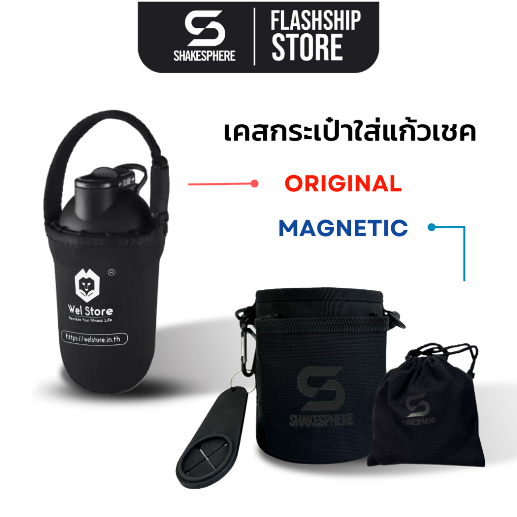 SHAKESPHERE Case เคสกระเป๋าใส่แก้วเชคเกอร์ กระเป๋าแม่เหล็ก ช่วยถนอมการใช้งานของแก้ว