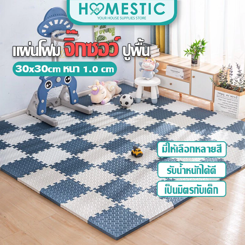 HOMESTIC จิ๊กซอร์ปู แผ่นโฟมปูพื้น 30x30cm แผ่น หนา 1 ซม แผ่นโฟม EVA เสื่อคลาน แผ่นปูพื้น